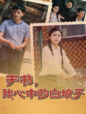 于书,我心中的白娘子(73集) 于书,我心中的白娘子(73集) 古装热门短剧