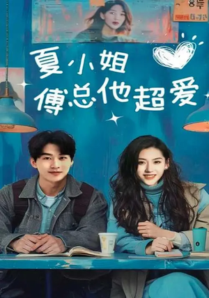 夏小姐傅总他超爱(74集) 夏小姐傅总他超爱(74集) 口碑之选免费看