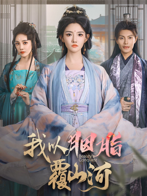 我以胭脂覆山河(79集) 我以胭脂覆山河(79集) 短剧后续更精彩