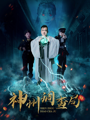 神州调查局（62集） 在线观看完整版