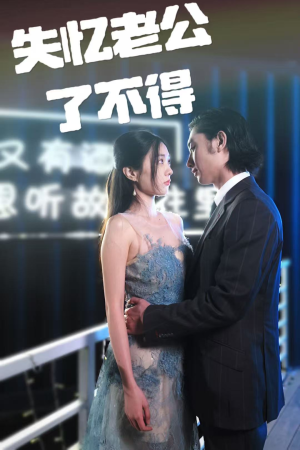 失忆老公了不得(35集) 失忆老公了不得(35集) 热门短剧抢先看