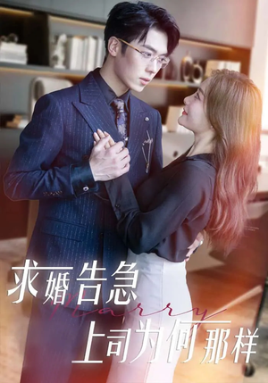 求婚告急上司为何那样(70集) 求婚告急上司为何那样(70集) 热门火爆短剧