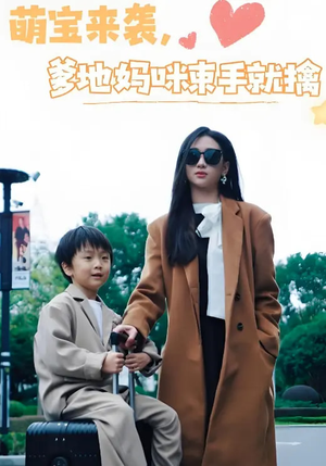 萌宝来袭爹地妈咪束手就擒(73集) 萌宝来袭爹地妈咪束手就擒(73集) 热播短剧来袭