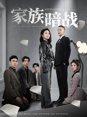 家族暗战（83集） 一口气看完