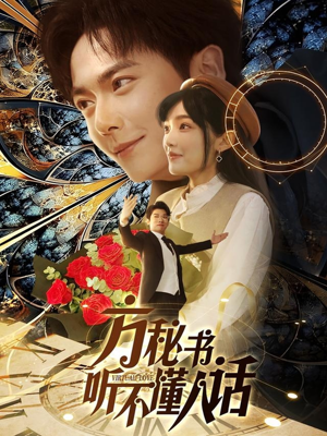 方秘书听不懂人话(77集) 方秘书听不懂人话(77集) 最火爆的短剧