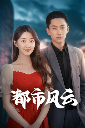 都市风云(86集) 都市风云(86集) 追短剧太上头了