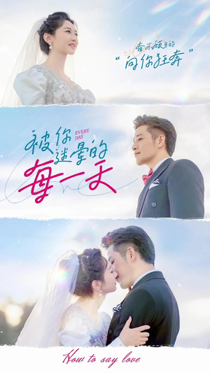 被你迷晕的每一天（84集） 精彩好看短剧