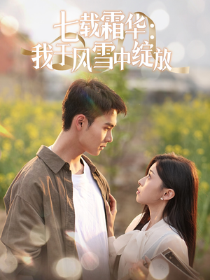 七载霜华:我于风雪中绽放(50集) 七载霜华:我于风雪中绽放(50集) 短视频追剧推荐