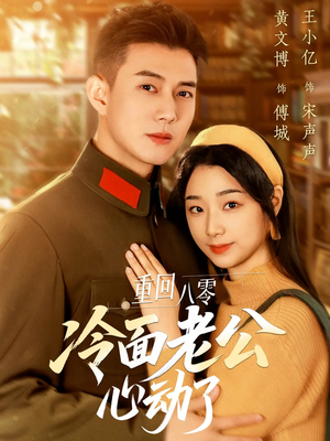 重回八零冷面老公心动了(67集) 重回八零冷面老公心动了(67集)爆款短剧推荐