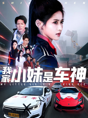 我家小妹是车神（65集）夸克网盘观看