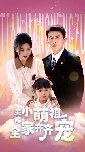 天降小萌祖全家齐齐宠(53集) 天降小萌祖全家齐齐宠(53集)一个短剧看全集