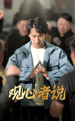 观心者说(61集) 观心者说(61集)全季一次看完