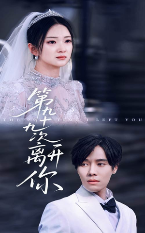 第九十九次离开你（51集）热门短剧榜单