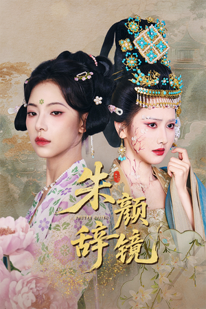 朱颜辞镜(64集) 朱颜辞镜(64集)新短剧推荐