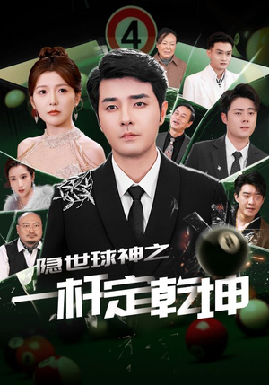 隐世球神之一杆定乾坤(54集) 隐世球神之一杆定乾坤(54集)短剧完整版免费