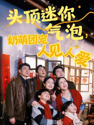 头顶迷你气泡,奶萌团宠人见人爱(99集) 头顶迷你气泡,奶萌团宠人见人爱(99集)精彩短剧热播中