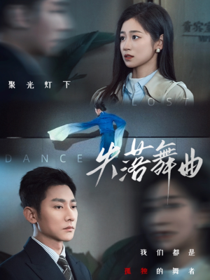 失落舞曲（65集）演员表