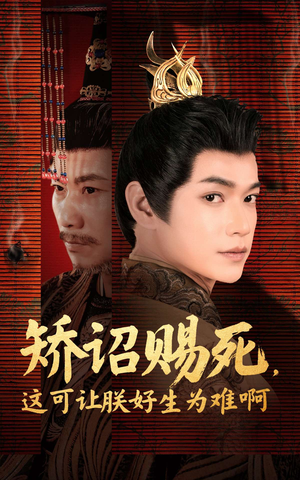 矫诏赐死,这可让朕好生为难啊(55集) 矫诏赐死,这可让朕好生为难啊(55集)超好看古装短剧