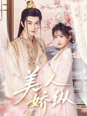 美人娇纵(77集) 美人娇纵(77集)推荐好短剧