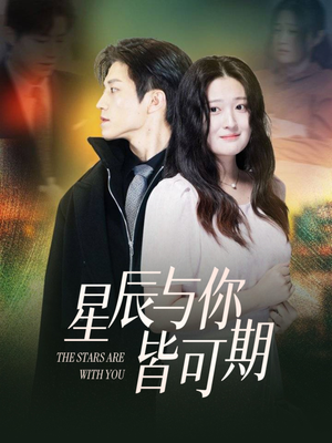 星辰与你皆可期(60集) 星辰与你皆可期(60集)好看上头的短剧