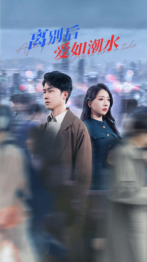 离别后爱如潮水（100集）好看的国产短剧