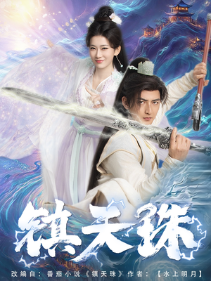 镇天珠(71集) 镇天珠(71集)免费短剧合集