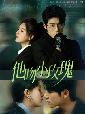 他吻小玫瑰(88集) 他吻小玫瑰(88集)第三季