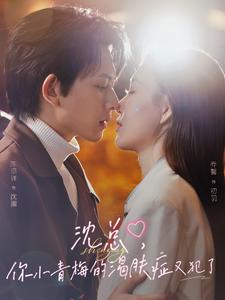 沈总,你小青梅的渴肤症又犯了(92集) 沈总,你小青梅的渴肤症又犯了(92集)爆款短剧追不停