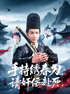 手持绣春刀,请奸佞赴死(118集) 手持绣春刀,请奸佞赴死(118集)短剧热门合集