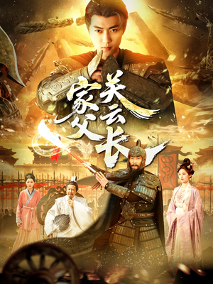 家父关云长(113集) 家父关云长(113集)全集一网打尽