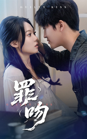 罪吻（30集）精彩短剧来袭