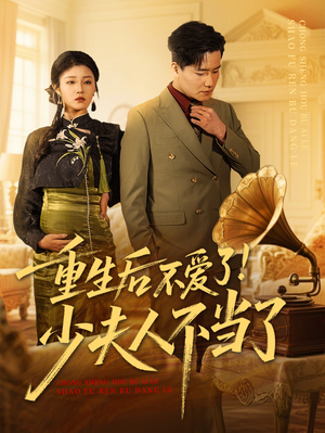 重生后不爱了少夫人不当了（66集）短剧免费看