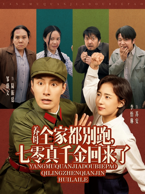 养母全家都别跑，七零真千金回来了（80集）短剧分享剧集