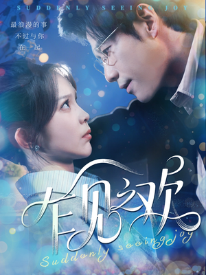 乍见之欢（125集）解说文案