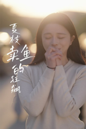 夏枝卖鱼的狂飙人生（60集）经典回顾免费看