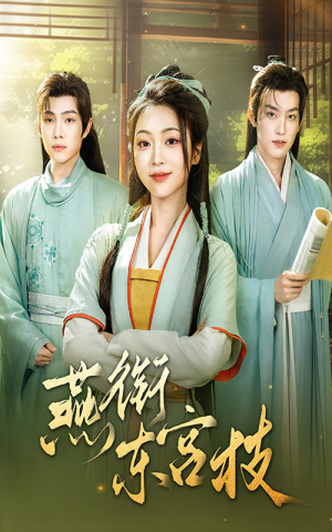 燕衔东宫枝(71集) 燕衔东宫枝(71集)热门火爆短剧