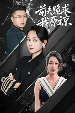 前夫跪求我原谅(57集) 前夫跪求我原谅(57集)一口气看完