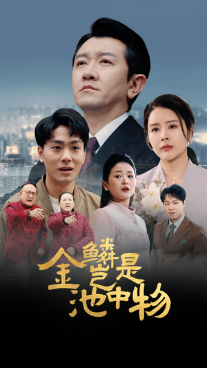金鳞岂是池中物(61集) 金鳞岂是池中物(61集)免费短剧就是爽