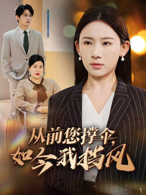 从前您撑伞，如今我挡风（30集）好看短剧分享