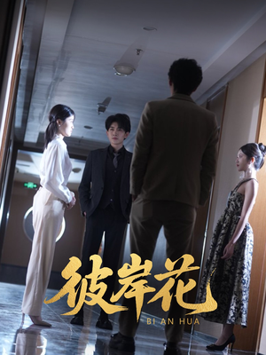 彼岸花(30集) 彼岸花(30集)全集免费