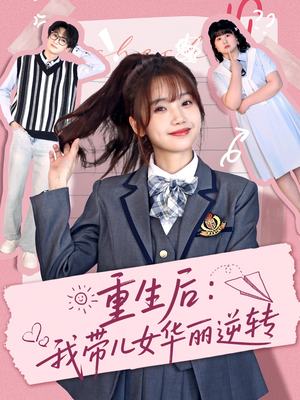 重生后：我带儿女华丽逆转（80集） 全集都在这里了