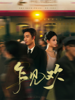 乍见欢（80集） 最火短剧热播中