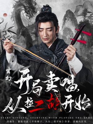 玄幻：开局卖唱，从拉二胡开始（80集） 演的怎么样