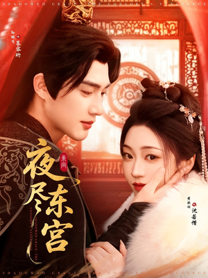 夜尽东宫(71集) 夜尽东宫(71集) 这部短剧太好看