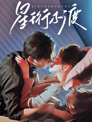 星珩不渡(80集) 星珩不渡(80集) 演的怎么样