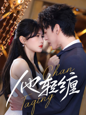 他轻缠(63集) 他轻缠(63集) 短剧热播抢先看