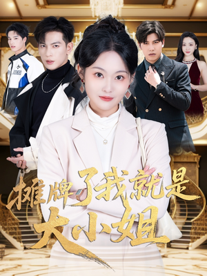 摊牌了我就是大小姐(58集) 摊牌了我就是大小姐(58集) 精彩的短剧