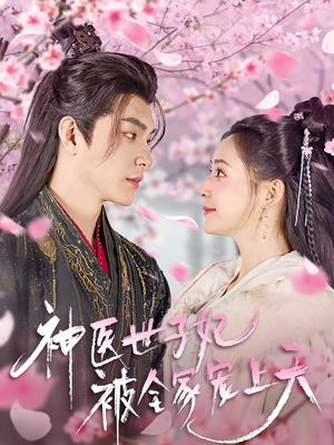 神医世子妃被全家宠上天(80集) 神医世子妃被全家宠上天(80集) 全集免费看短剧