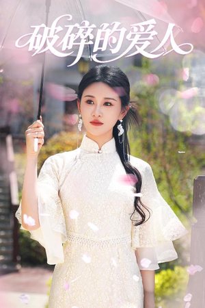 破碎的爱人(36集) 破碎的爱人(36集) 在线看完整版