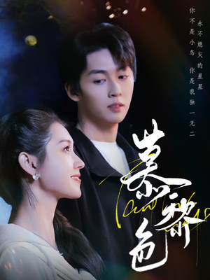 慕黎色(79集) 慕黎色(79集) 热门短剧排行榜